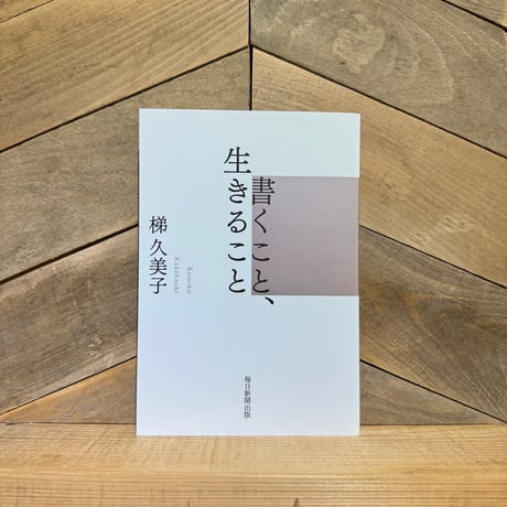 書くこと、生きること