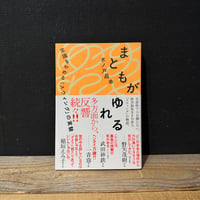 【古本】まともがゆれる　常識をやめる「スウィング」の実験
