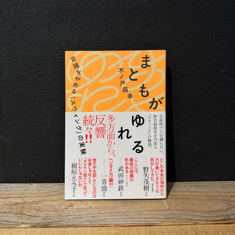 【古本】まともがゆれる　常識をやめる「スウィング」の実験