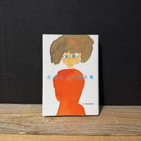 【古本】松谷みよ子童話集