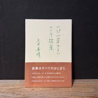 【古本】一汁一菜でよいという提案