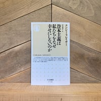 資本主義は私たちをなぜ幸せにしないのか