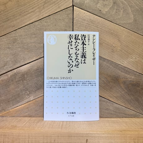 資本主義は私たちをなぜ幸せにしないのか