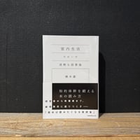 【古本】室内生活　スローで過激な読書論