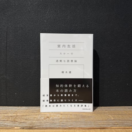 【古本】室内生活　スローで過激な読書論
