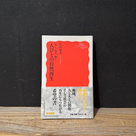 【古本】人びとの自然再生　歩く、見る、聞く