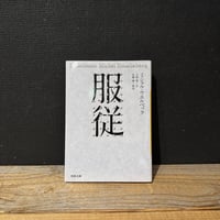 【古本】服従