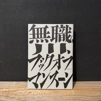 【古本】無職、川、ブックオフ