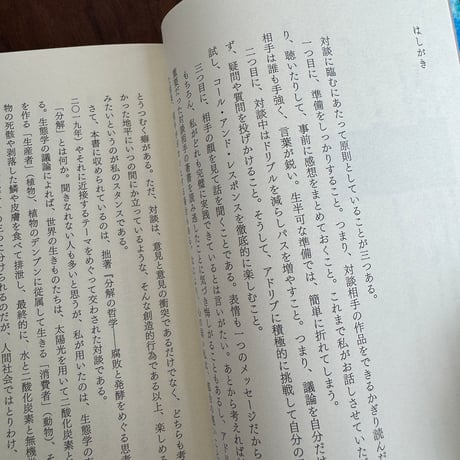 世界は分解でできている　藤原辰史対談集