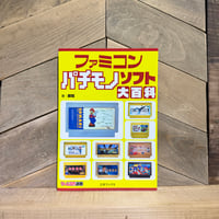 ファミコンパチモノソフト大百科