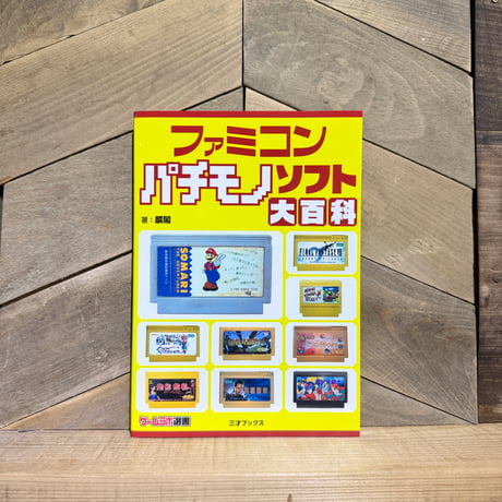 ファミコンパチモノソフト大百科