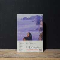 【古本】うつくしい列島　地理学的名所紀行