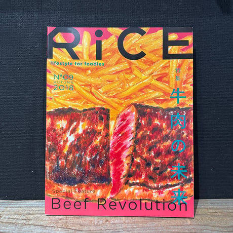 【古本】RiCE no.9　牛肉の未来