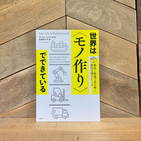 世界は〈モノ作り〉でできている　製造と物流で読み解く現代文明のしくみ