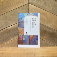言葉から社会を考える　この時代に”他者”とどう向き合うか