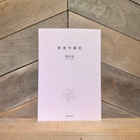 旅食中毒記