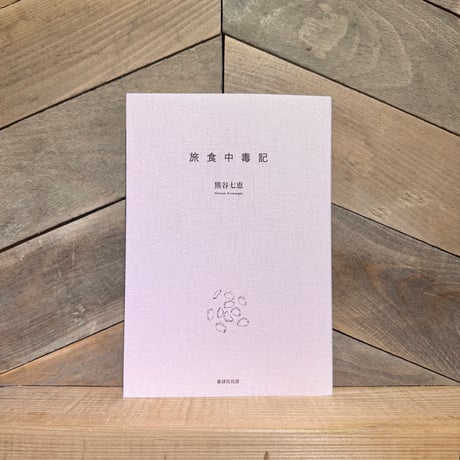 旅食中毒記