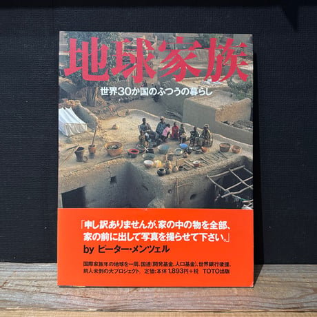 【古本】地球家族　世界30か国のふつうの暮らし