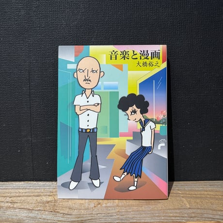 【古本】音楽と漫画