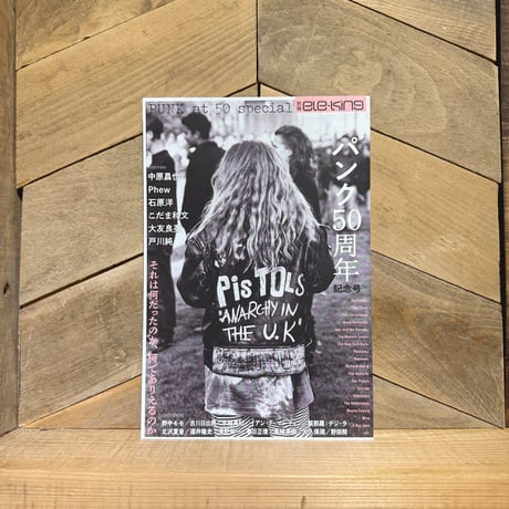 別冊ele-king　パンク50周年記念号　それは何だったのか、何でありえるのか