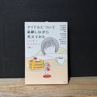【古本】アイドルについて葛藤しながら考えてみた