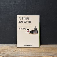 【古本】文士の酒　編集者の酒