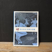 【古本】失われゆく娯楽の図鑑
