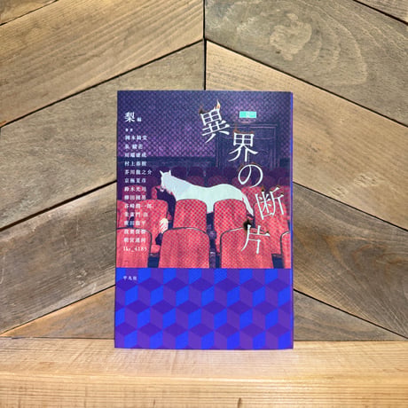 異界の断片