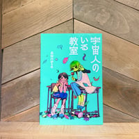 宇宙人のいる教室