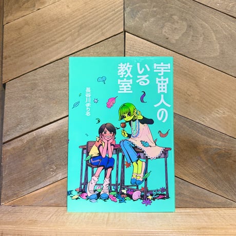 宇宙人のいる教室
