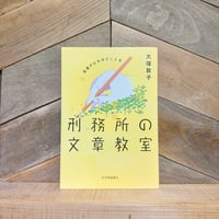 刑務所の文章教室　言葉が心をほどくとき