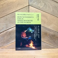 本のある世はすばらしい　※著者サイン入り