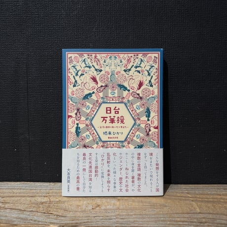 【古本】日台万華鏡　台湾と日本のあいだで考えた