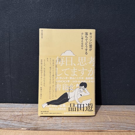 【古本】キリンに雷が落ちてどうする　少し考える日々