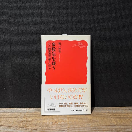 【古本】多数決を疑う　社会的選択理論とは何か