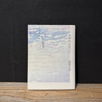 【古本】みぎわに立って