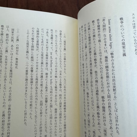 戦争と差別について哲学は何を言えるのか　門脇俊介 社会哲学講義