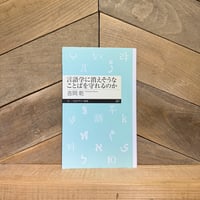 言語学に消えそうなことばを守れるのか