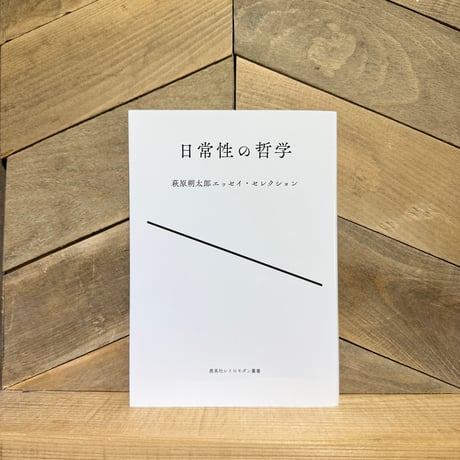 日常性の哲学　萩原朔太郎エッセイ・セレクション