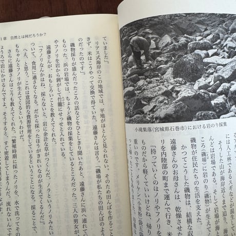 【古本】人びとの自然再生　歩く、見る、聞く