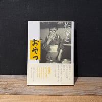 【古本】作家とおやつ