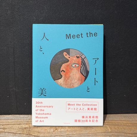 【古本】Meet the Collection　アートと人と、美術館