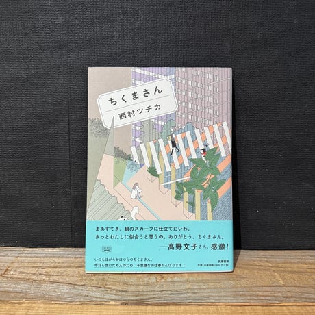 【古本】ちくまさん