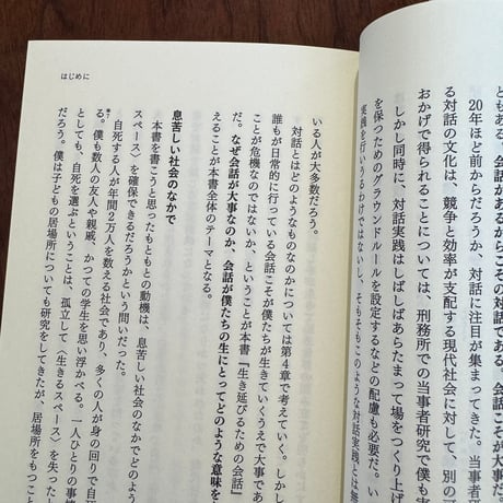 生き延びるための会話　他者と生きることの哲学