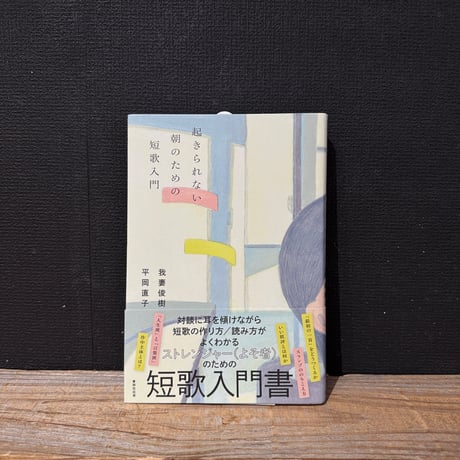 【古本】起きられない朝のための短歌入門