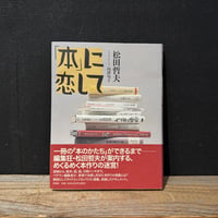 【古本】「本」に恋して