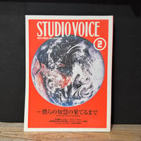 【古本】STUDIO VOICE 2000/02　僕らの知慧の果てるまで