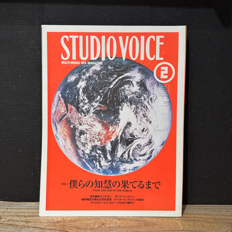 【古本】STUDIO VOICE 2000/02　僕らの知慧の果てるまで