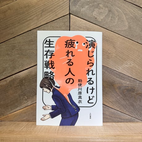 演じられるけど疲れる人の生存戦略