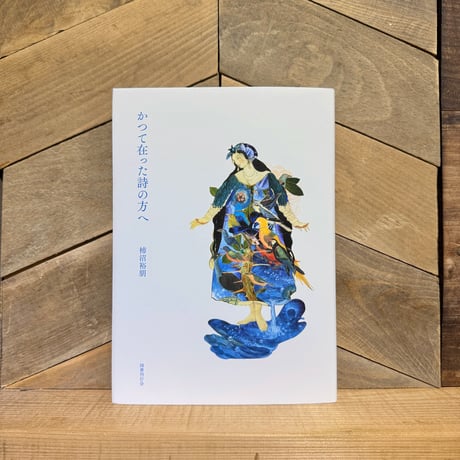 かつて在った詩の方へ